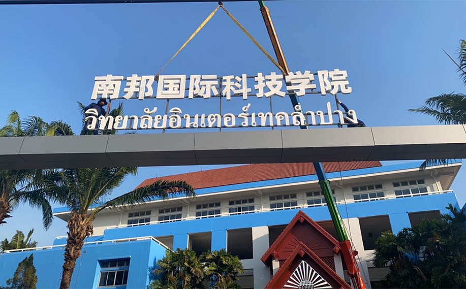 泰国南邦国际技术学院2024年招生简章