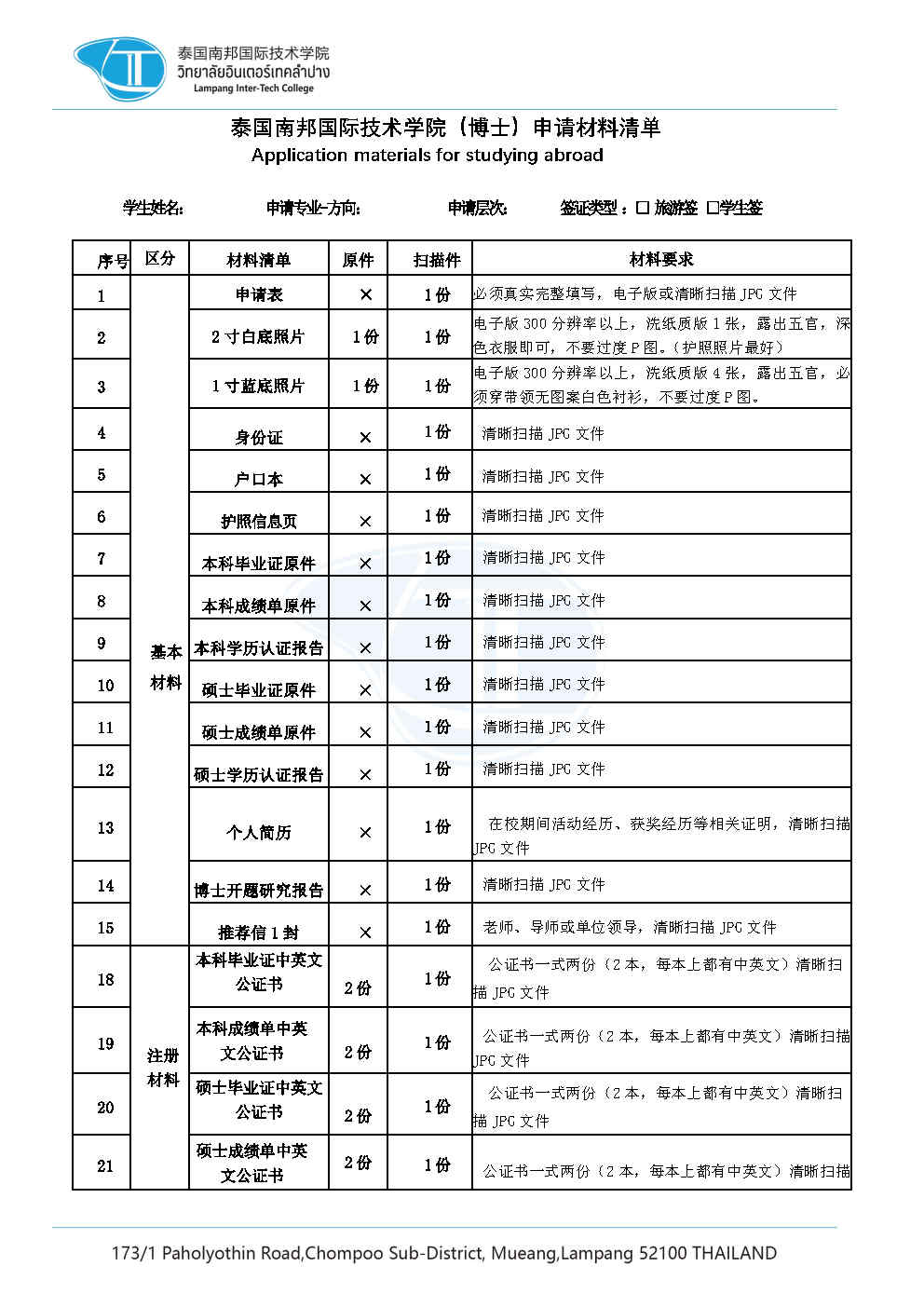 5-1泰国南邦国际技术学院博士申请材料清单_Page1.jpg