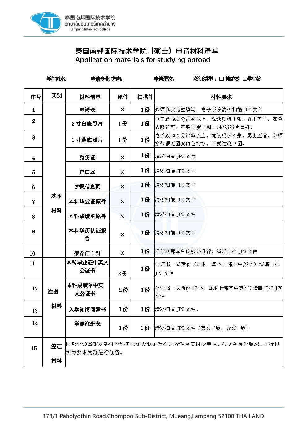 4泰国南邦国际技术学院硕士申请材料清单.jpg