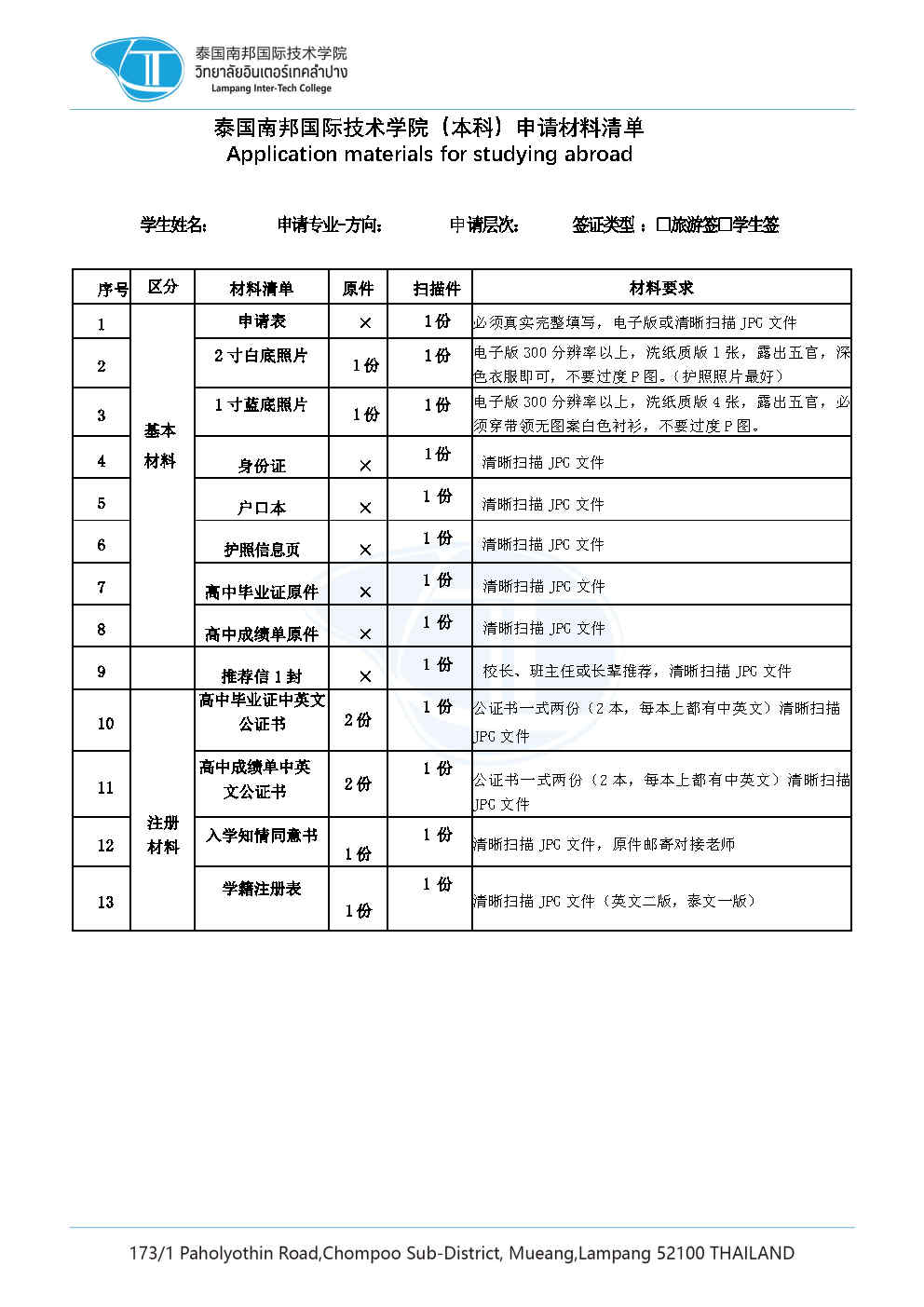 3泰国南邦国际技术学院本科申请材料清单.jpg