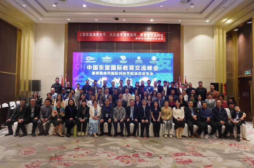 2024中国东盟教育峰会暨泰国南邦国际技术学院项目发布会在昆举行