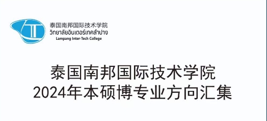 泰国南邦国际技术学院2024年本硕博专业方向