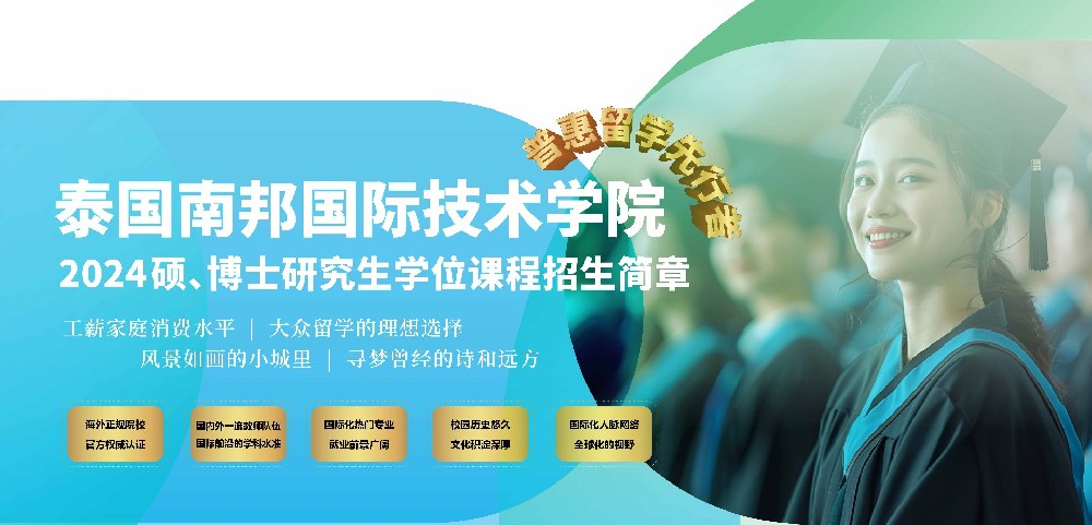 2024泰国南邦国际技术学院本硕博招生简章