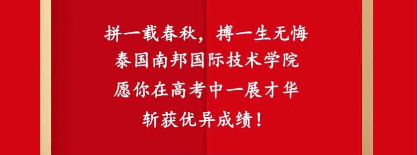 泰国南邦国际技术学院祝广大考生金榜题名！