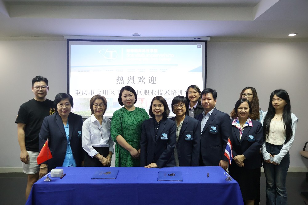 泰国南邦国际技术学院与重庆市合川区工业园区职业技术培训学校联合签约成功