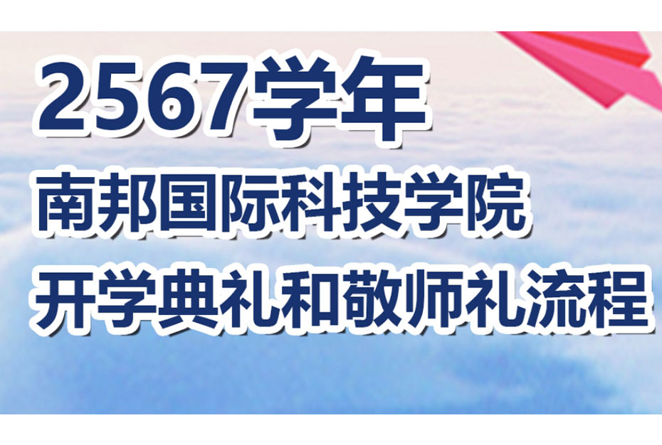 南邦国际技术学院开学典礼和敬师礼流程