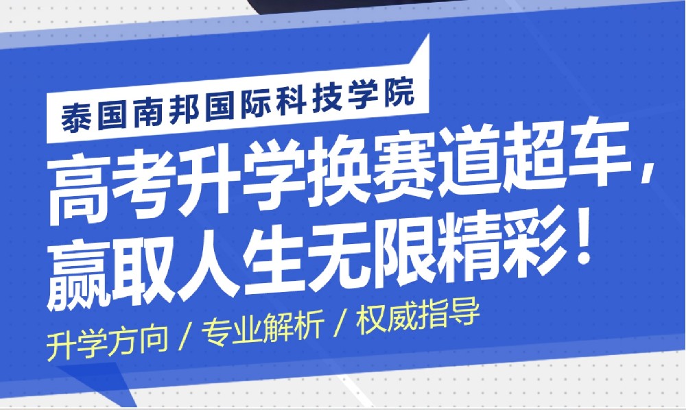 南邦国际科技学院讲解预约观看
