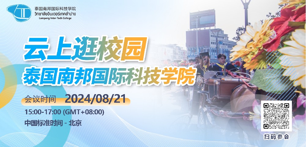 泰国南邦国际科技学院云上逛校园