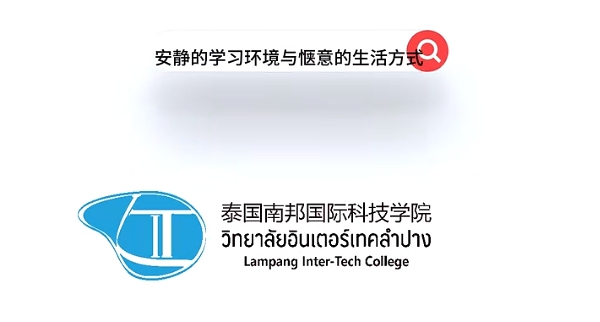 泰国留学生活篇