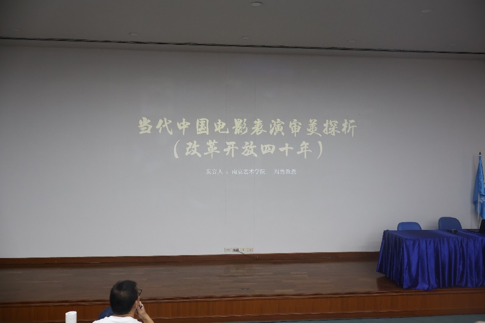 泰国南邦国际科技学院举办《当代中国电影表演审美探析-改革开放四十年》讲座