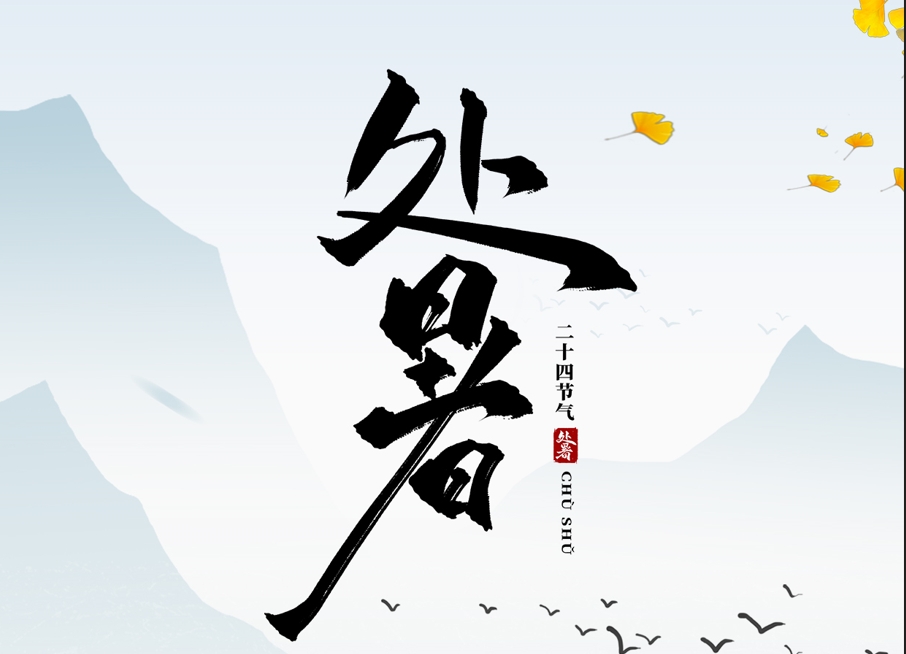 刚同盛暑告别，又和秋风撞个满怀