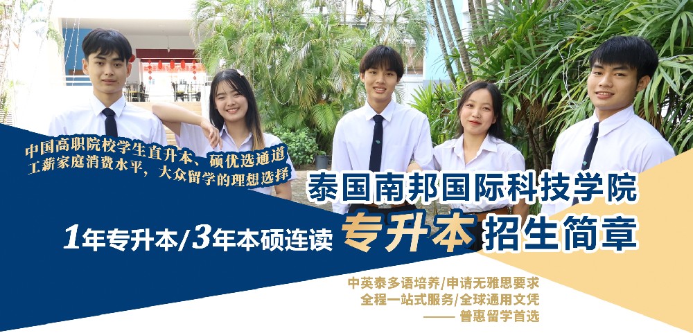 2024泰国南邦国际科技学院专升本招生简章