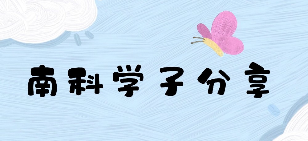 南科学子分享(二)