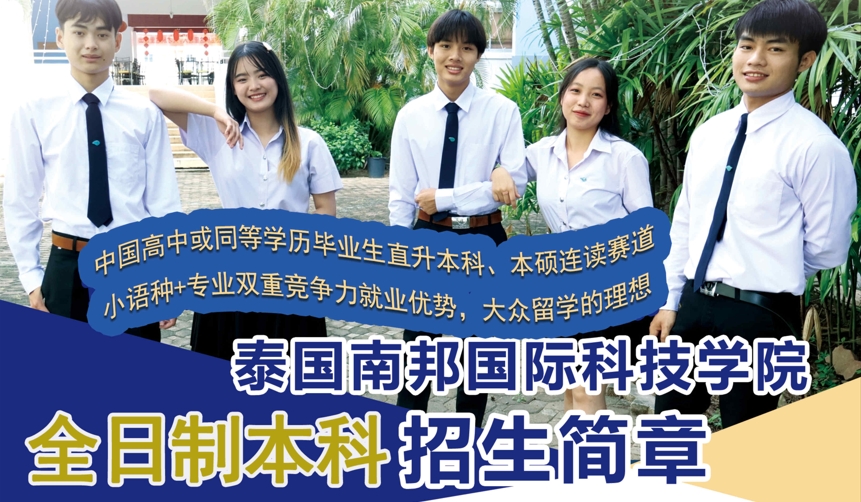 泰国南邦国际科技学院全日制本科招生简章