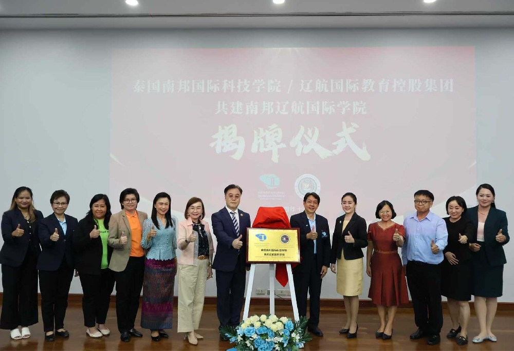 泰国南邦国际科技学院与辽航国际教育控股集团共建学院揭牌