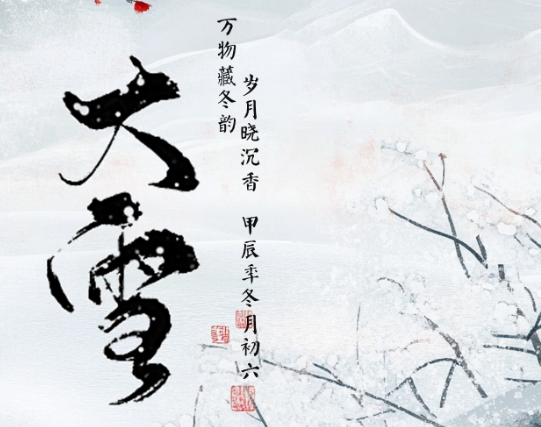 【二十四节气】大雪