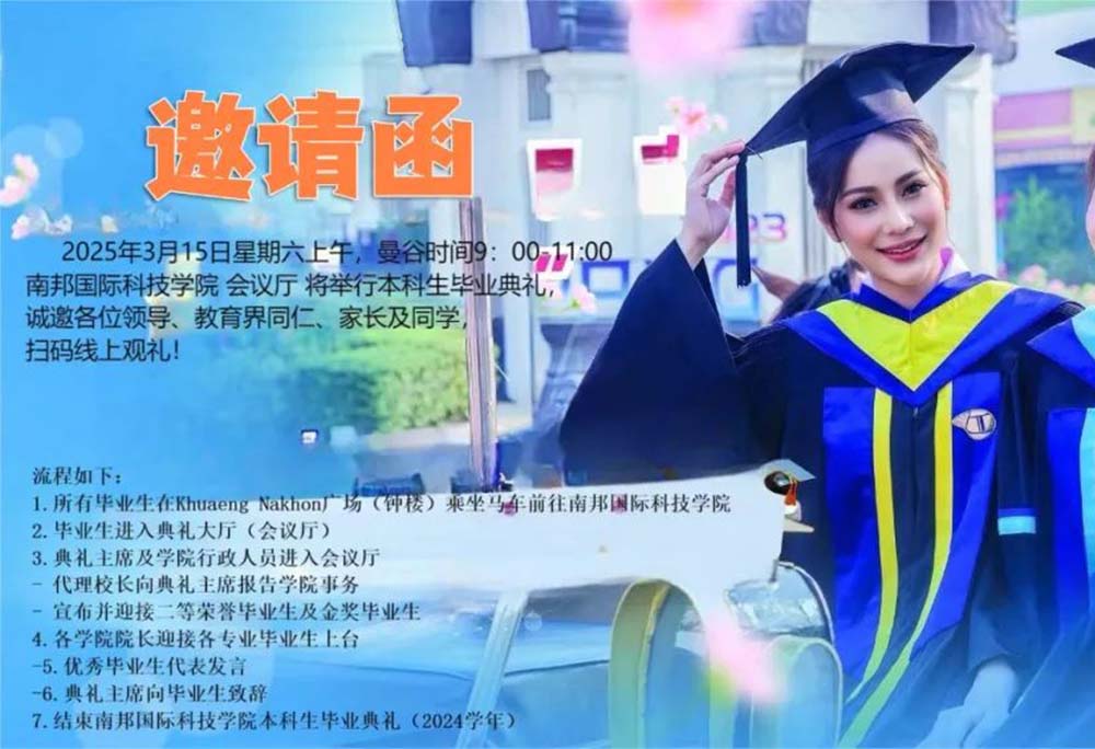 南邦国际科技学院本科毕业典礼邀请函送达，青春不散场！