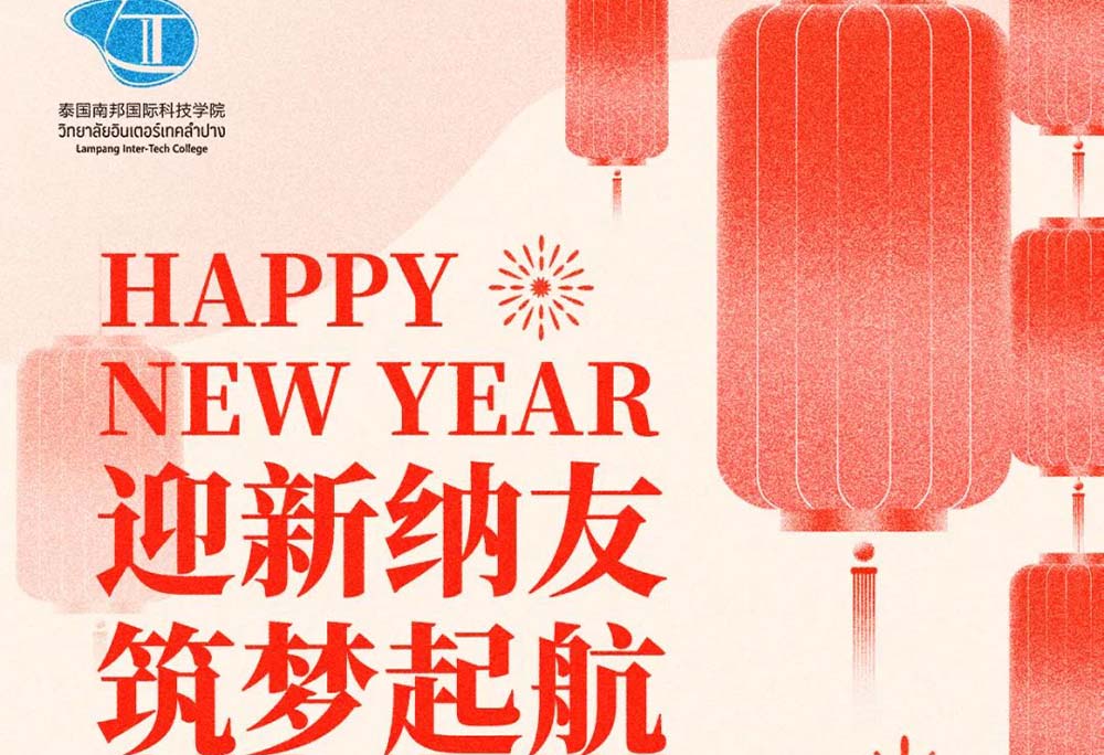 速戳！南邦国际科技学院新年联欢晚会即将上演，超多礼品精彩大剧透！