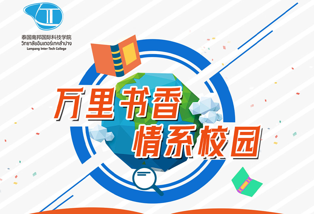 万里书香，情系校园