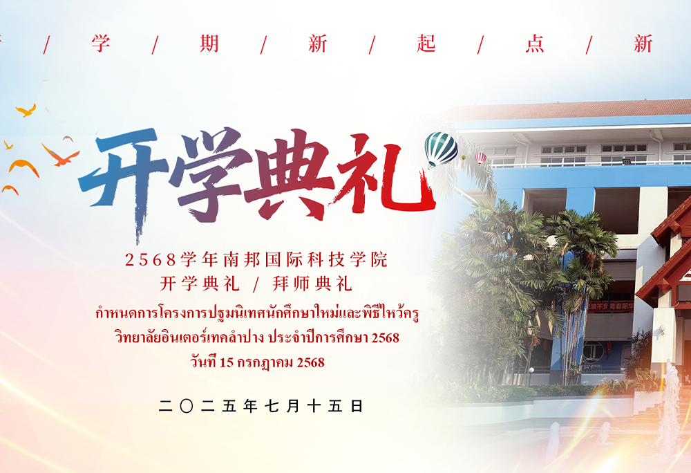 【直播预告】泰国南邦国际科技学院2568学年开学典礼