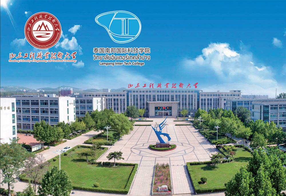 泰国南邦国际科技学院-山东工程职业技术大学1+3国际本科