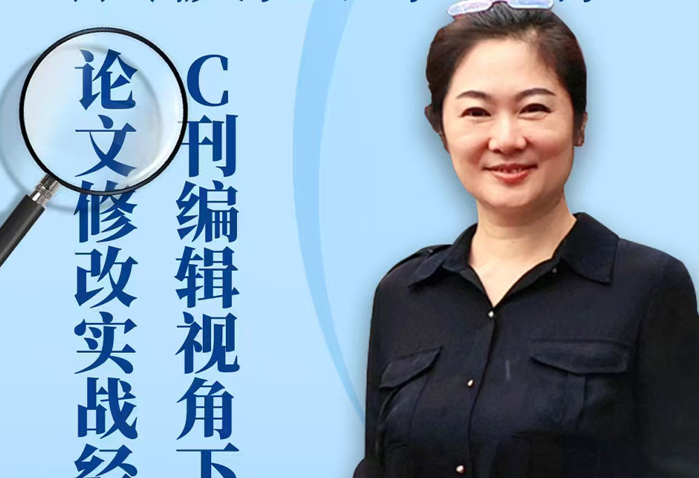 学术讲座预告|从被拒到录用——C刊编辑视角下的论文修改实战经验