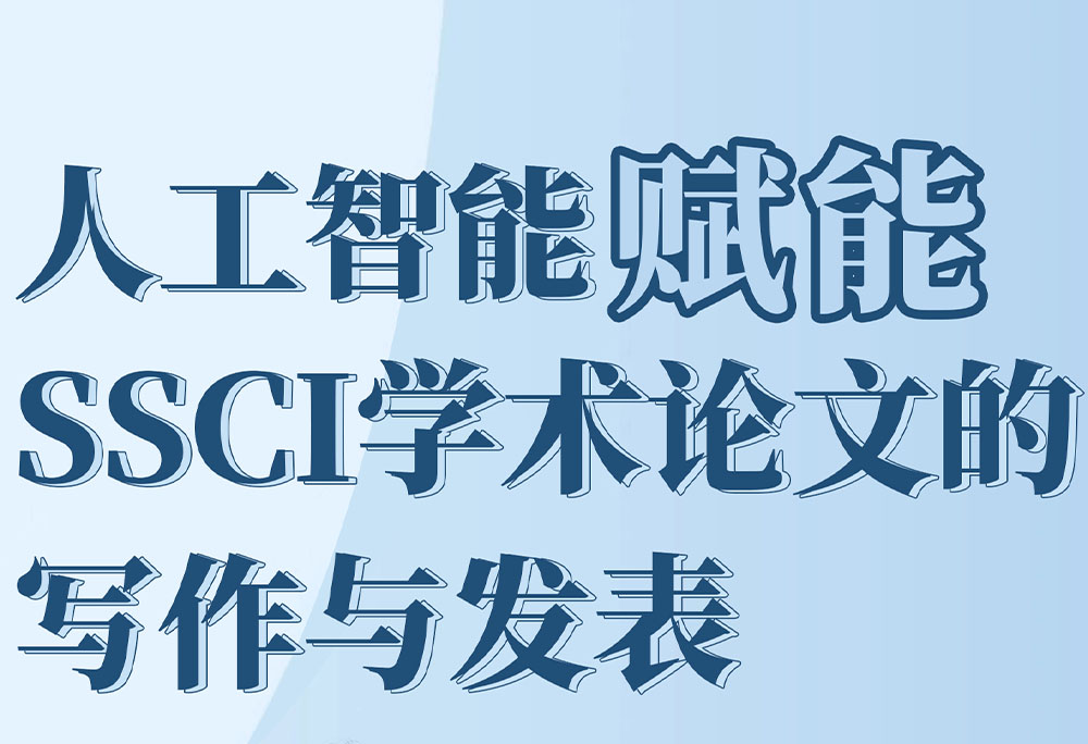 学术讲座预告|人工智能赋能SSCI学术论文的写作与发表