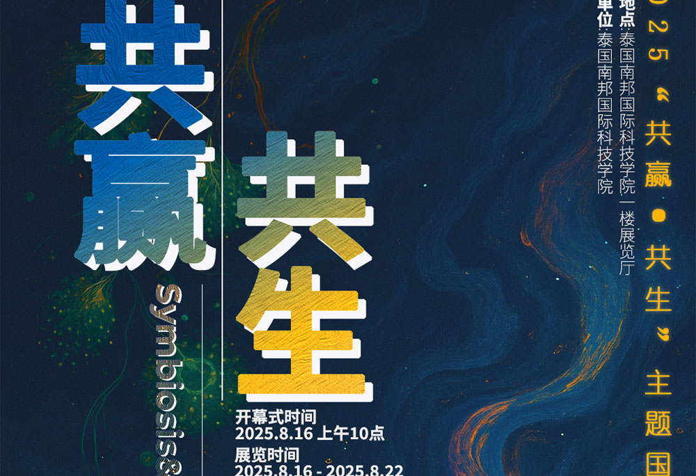 2025“共赢・共生” 主题国际艺术展亮相泰国南邦国际科技学院