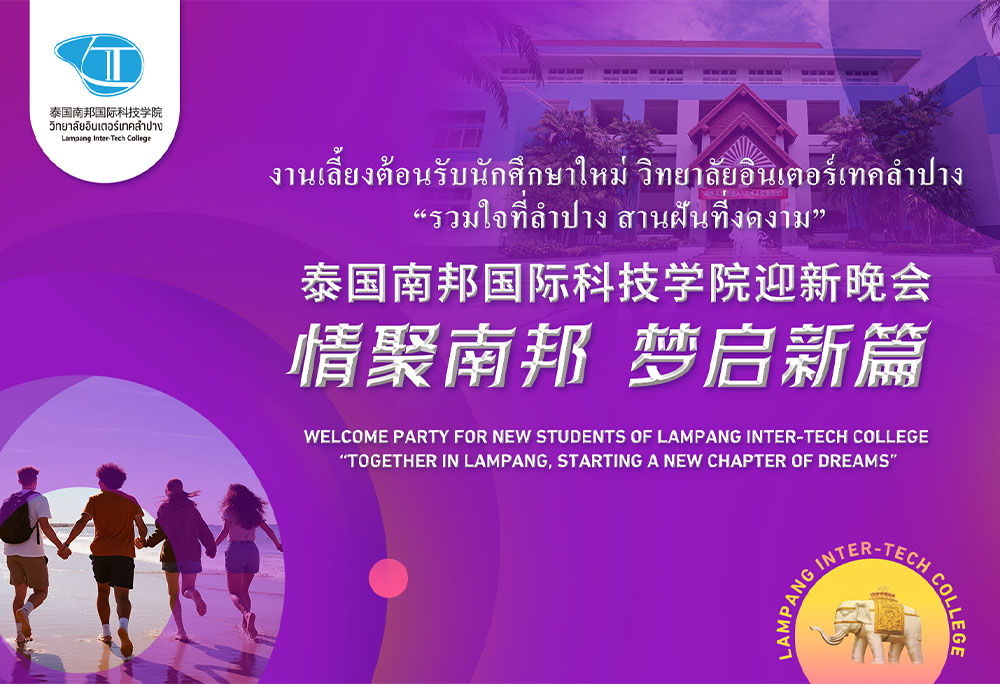 情聚南邦·梦启新篇 | 泰国南邦国际科技学院迎新晚会即将开启！