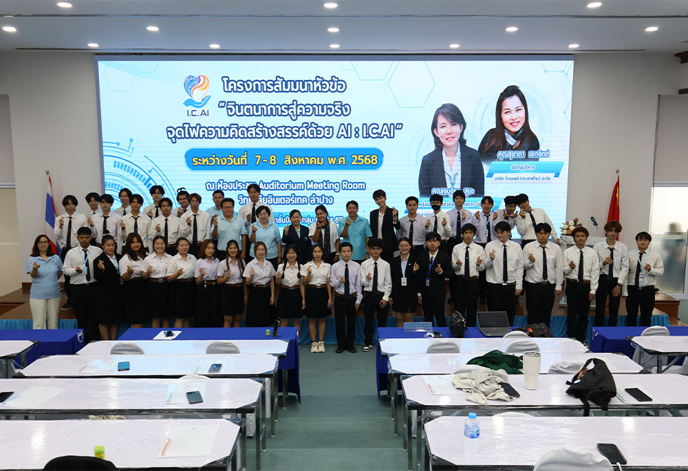 泰国南邦国际科技学院举办“从想象到现实——以人工智能点燃创意火花”专题研讨会