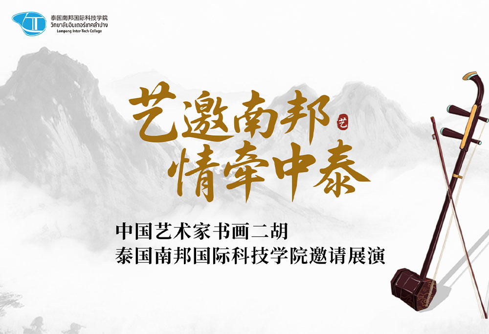 艺邀南邦，情牵中泰——中国艺术家书画二胡泰国南邦国际科技学院邀请展演