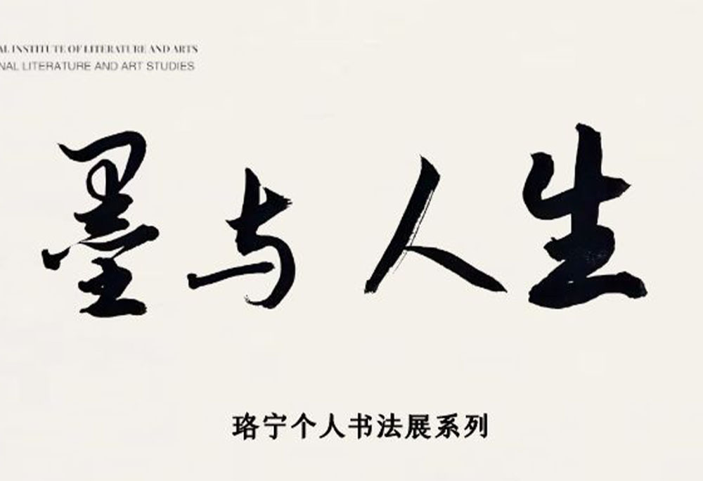 墨与人生——珞宁书法艺术展将在泰国南邦国际科技学院隆重开幕