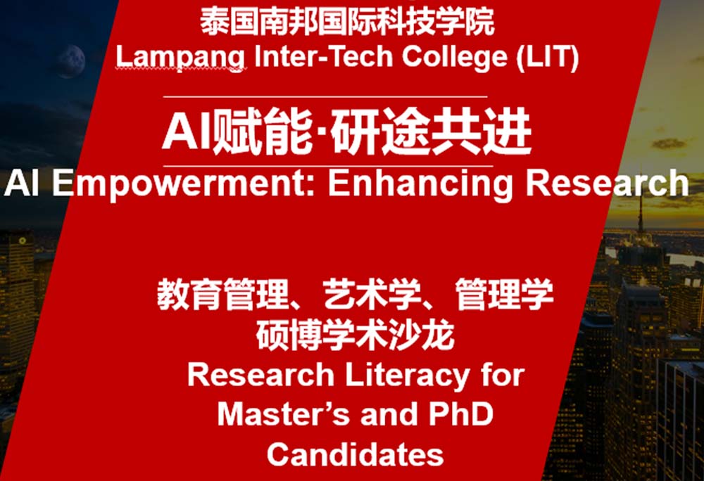 泰国南邦国际科技学院硕博学术沙龙圆满举办