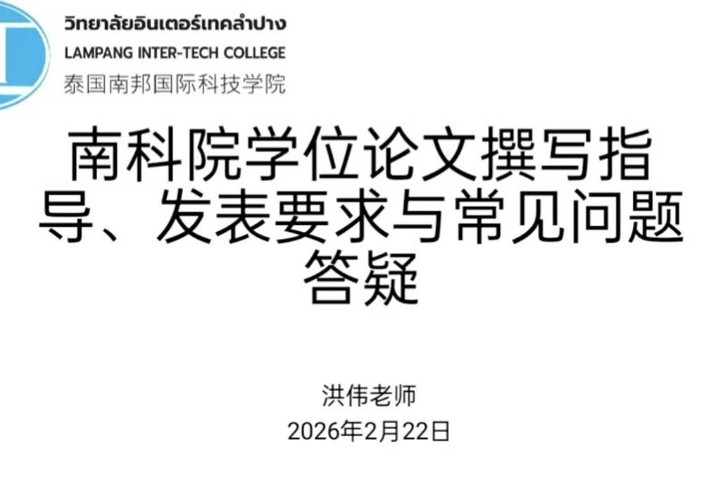 泰国南邦国际科技学院成功举办学位论文撰写与发表线上讲座