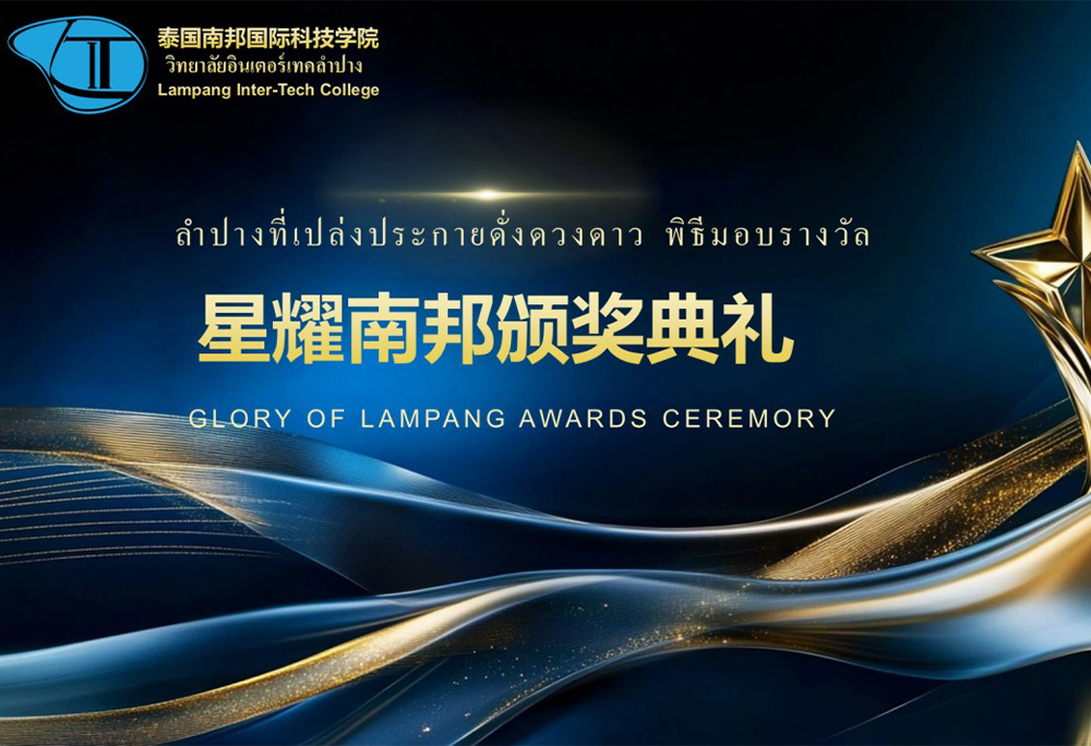泰国南邦国际科技学院成功举办“星耀南邦”颁奖典礼