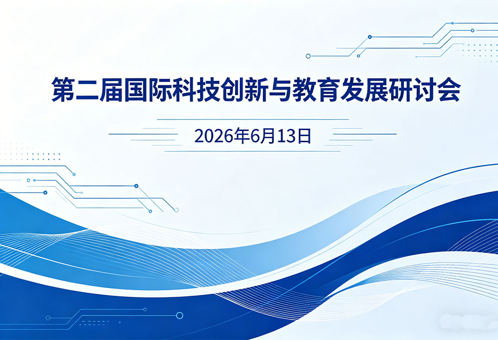 第二届国际科技创新与教育发展研讨会