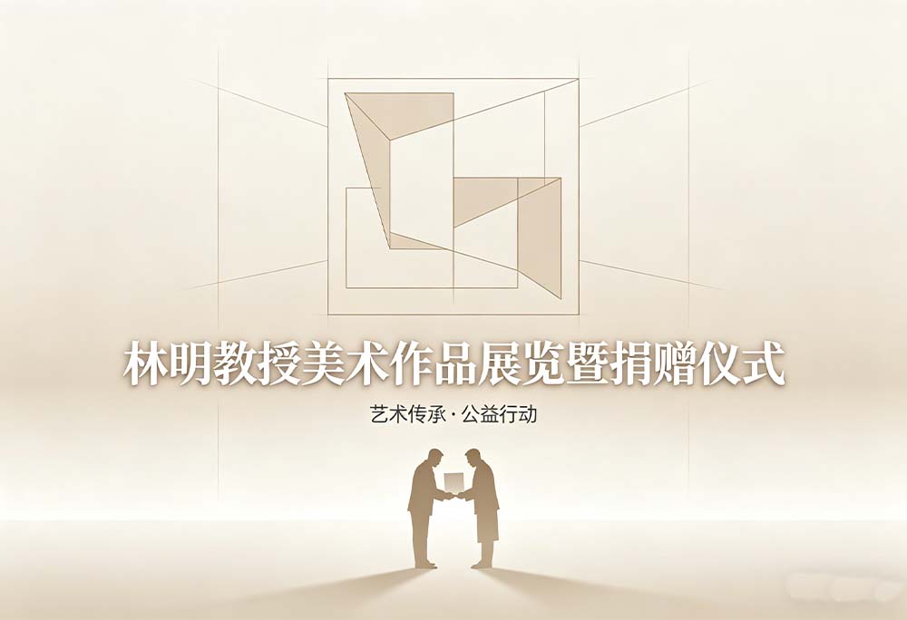 丹青绘南邦・艺心赠校园 —— 林明教授美术作品展览暨捐赠仪式