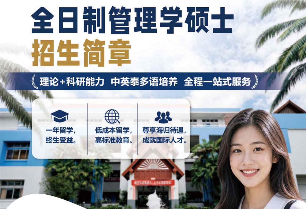泰国南邦国际科技学院全日制管理学硕士招生简章