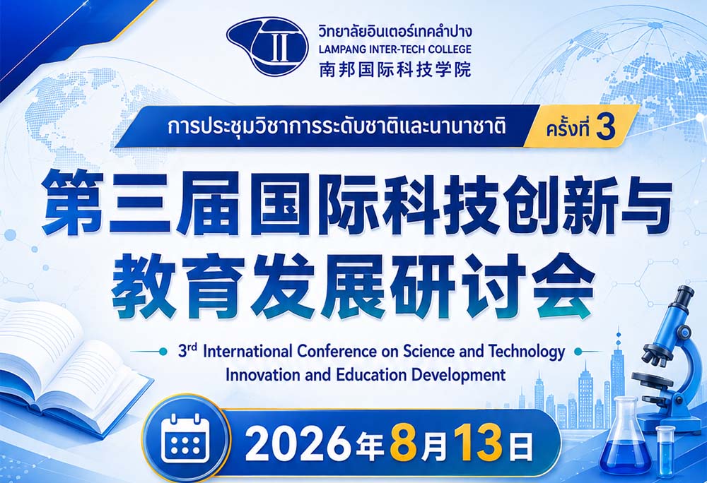 第三届国际科技创新与教育发展研讨会