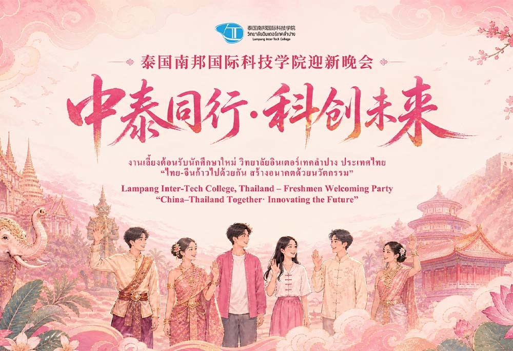 中泰同行·科创未来|泰国南邦国际科技学院迎新晚会邀请函