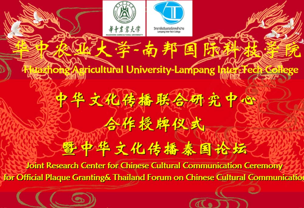华中农业大学‑泰国南邦国际科技学院中华文化传播联合研究中心授牌仪式暨2026中华文化传播泰国论坛成功举办