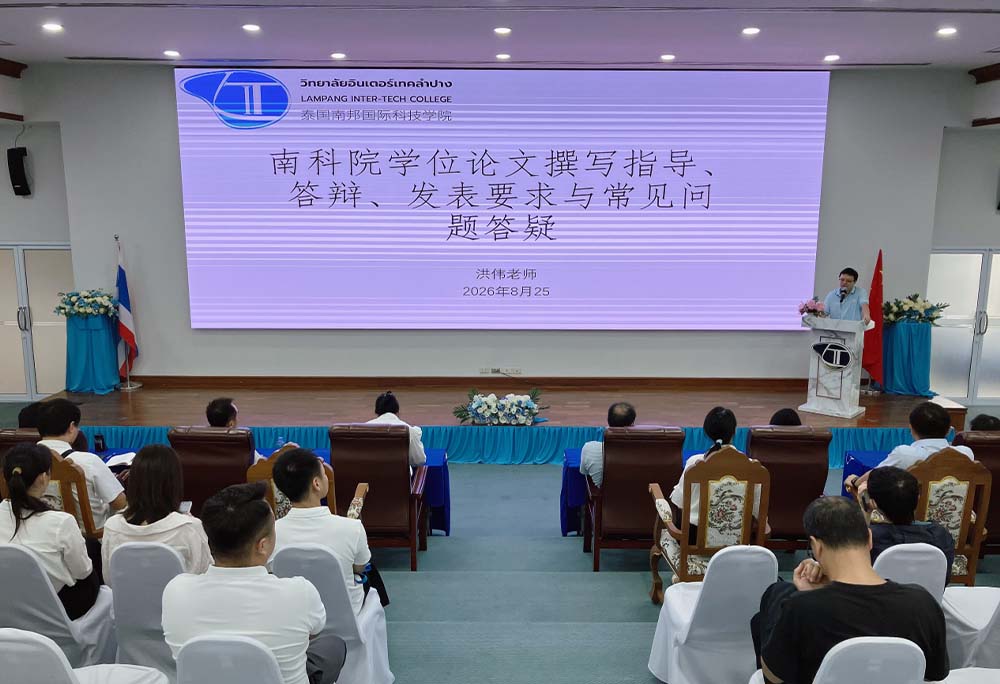 泰国南邦国际科技学院开展学位论文专题指导讲座