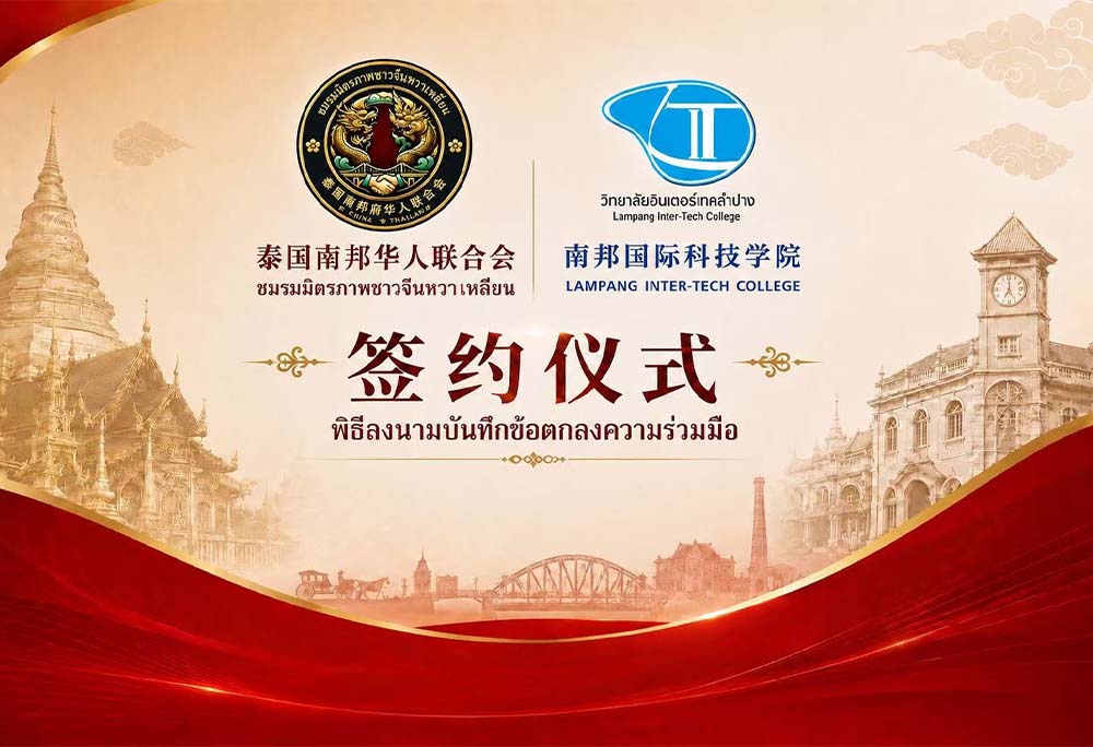 校侨携手筑平台，青年聚力促交流｜泰国南邦国际科技学院与南邦华人联合会达成战略合作